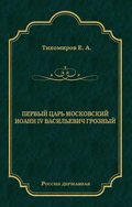 Первый царь московский Иоанн IV Васильевич Грозный