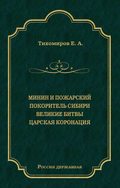 Минин и Пожарский. Покоритель Сибири. Великие битвы. Царская коронация (сборник)