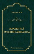 Воронограй. Русский Савонарола