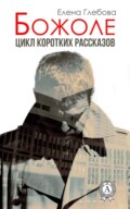 Божоле. Цикл коротких рассказов