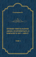 Путешествие на шлюпе «Диана» из Кронштадта в Камчатку в 1807—1809 гг. Том 1