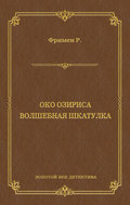 Око Озириса. Волшебная шкатулка (сборник)