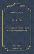 Трое в лодке, не считая собаки. Трое на четырех колесах (сборник)