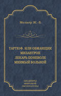 Тартюф, или Обманщик. Мизантроп. Лекарь поневоле. Мнимый больной (сборник)