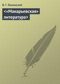 «Макарьевская» литература