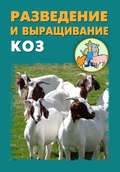 Разведение и выращивание коз