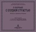 О борьбе с блудной страстью