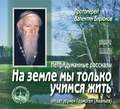 На земле мы только учимся жить