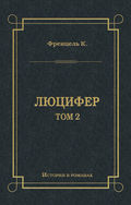 Люцифер. Том 2