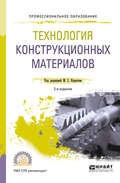 Технология конструкционных материалов 2-е изд., пер. и доп. Учебное пособие для СПО