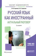 Русский язык как иностранный. Актуальный разговор 3-е изд., испр. и доп. Учебное пособие для академического бакалавриата
