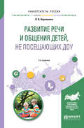 Развитие речи и общения детей, не посещающих доу 2-е изд. Практическое пособие для академического бакалавриата