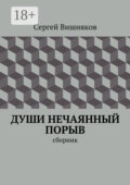 Души нечаянный порыв. сборник