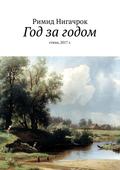 Год за годом. Стихи, 2017 г.