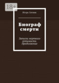 Биограф смерти. Записки мертвого оптимиста. Продолжение