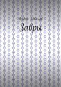 Завры
