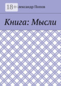 Книга: Мысли