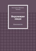 Верующие люди. Киноповесть