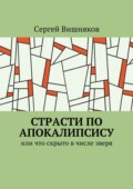 Страсти по Апокалипсису. Или что скрыто в числе зверя