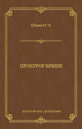 Прокурор Брише