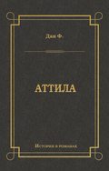 Аттила