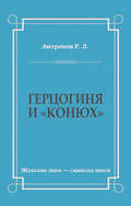 Герцогиня и «конюх»
