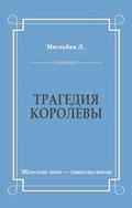 Трагедия королевы