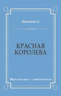 Красная королева