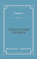 Тайна королевы Елизаветы