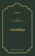 Ганзейцы