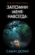 Запомни меня навсегда