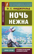 Ночь нежна / Tender is the night