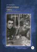 Откупоривая тайну. Приключения со смыслом