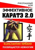 Эффективное каратэ 2.0. Посвящается немногим