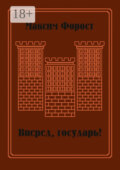 Вперед, государь! Сборник повестей и рассказов