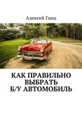 Как правильно выбрать б/у автомобиль