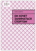 Он хочет заниматься спортом