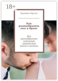 Как разнообразить секс в браке. Как разнообразить интимную супружескую жизнь в постели