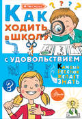Как ходить в школу с удовольствием
