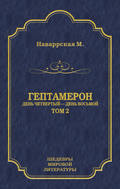 Гептамерон. Том 2. День четвертый – День восьмой