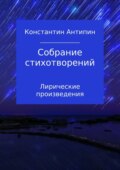 Собрание стихотворений