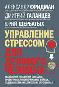 Управление стрессом для делового человека. Технологии управления стрессом, проверенные в корпоративных войнах, судебных баталиях и жестких переговорах