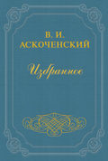И мои воспоминания о Т. Г. Шевченке