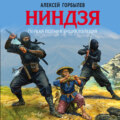 Ниндзя. Первая полная энциклопедия