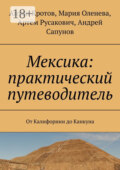 Мексика: практический путеводитель. От Калифорнии до Канкуна