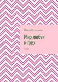 Мир любви и грёз. Стихи