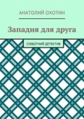 Западня для друга. Субботний детектив