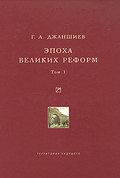 Эпоха великих реформ. Исторические справки. В двух томах. Том 1