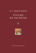 Россия на распутье: Историко-публицистические статьи