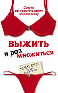 Выжить и размножиться
